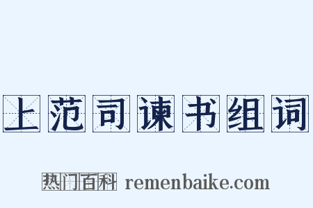 上范司谏书组词是什么意思的图片
